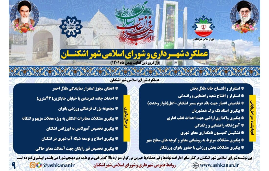 بخش نهم گزارش عملکرد شهرداری و شورای اسلامی شهر اشکنان