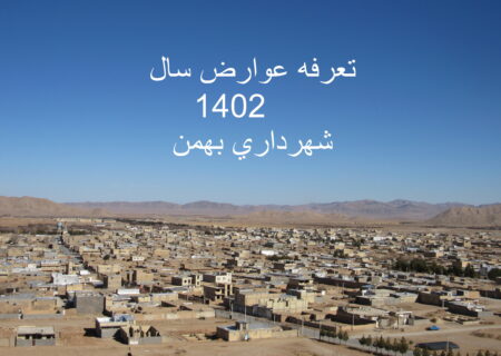 تعرفه عوارض سال ۱۴۰۲ شهرداری بهمن