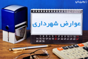 اعلام عمومی عوارض وبهای خدمات شهرداری امام شهر جهت اجرا ازسال ۱۴۰۲