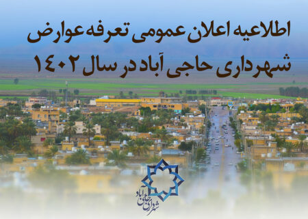 اطلاعیه اعلان عمومی تعرفه عوارض سال ۱۴۰۲ شهرداری حاجی آباد