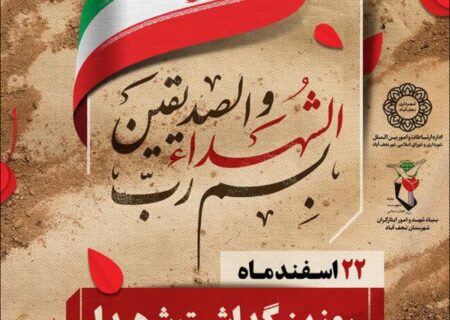 شهردار قیر در پیامی، فرارسیدن ۲۲ اسفند ماه روز بزرگداشت شهدا و سالروز تأسیس بنیاد شهید را تبریک گفت.