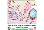 پیام نوروزی شهردار و رئیس شورای اسلامی شهر اشکنان