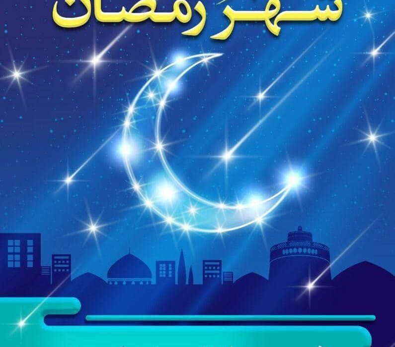 حلول ماه مبارک رمضان، ماه رحمت الهی مبارک