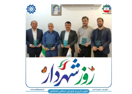 پیام تبریک مجموعه شهرداری و شورای اسلامی شهر اشکنان