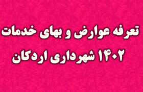 تعرفه عوارض و بهای خدمات ۱۴۰۲ شهرداری اردکان