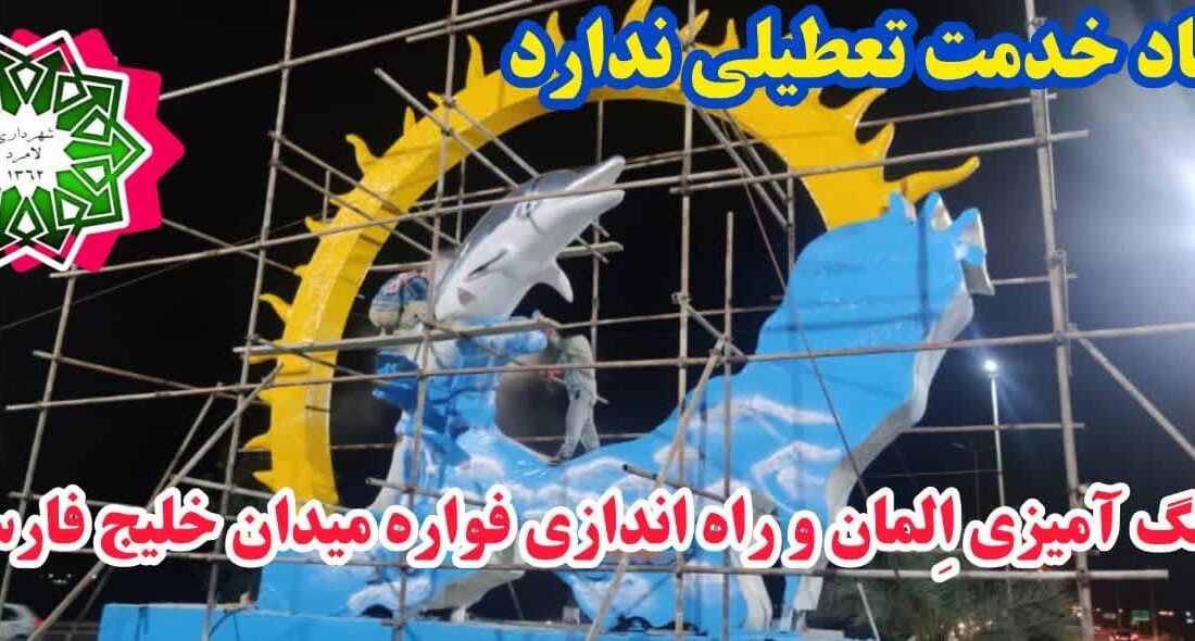 رنگ آمیزی اِلمان و راه اندازی فواره ی میدان خلیج فارس شهر لامِرد