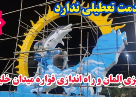 رنگ آمیزی اِلمان و راه اندازی فواره ی میدان خلیج فارس شهر لامِرد