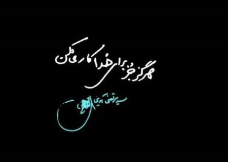 فرارسیدن ۲۰ فروردین سالروز شهادت فرزند ری و سید شهیدان اهل قلم، شهید سید مرتضی آوینی گرامی باد.