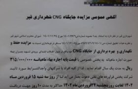 آگهی مزایده اجاره جایگاه CNG شهرداری قیر