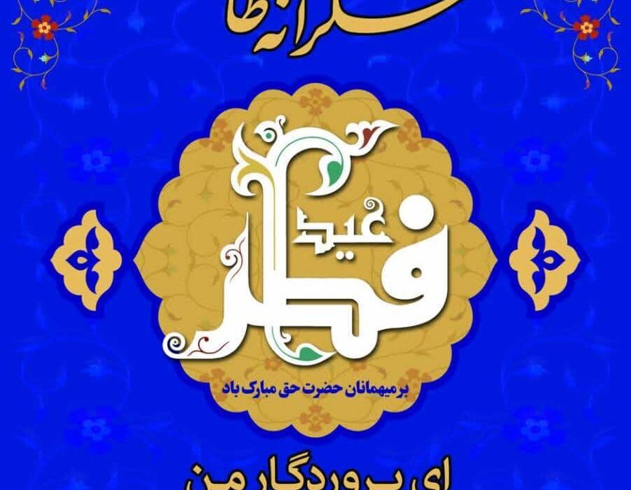 پیام تبریک مشترک شهردار؛ رئیس و اعضای شورای اسلامی شهرقیر بمناسبت عید سعید فطر