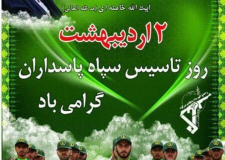 مجموعه شهرداری و شورای اسلامی شهر قیر به مناسبت روز تأسیس سپاه پاسداران انقلاب اسلامی بیانیه ای صادر نمودند.