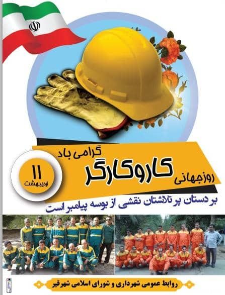 پیام تبریک شهردار؛ رئیس و اعضای شورای اسلامی شهرقیر به مناسبت گرامیداشت هفته کار و کارگر