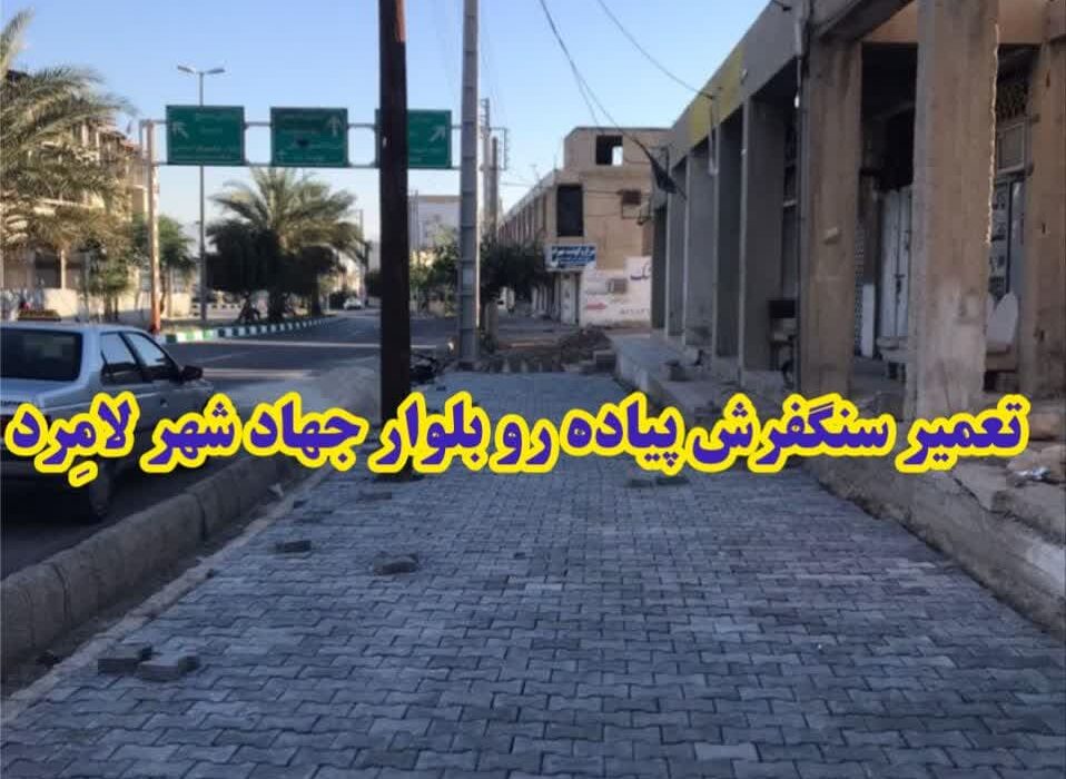 تعمیر سنگفرش پیاده رو بلوار جهاد شهر لامِرد