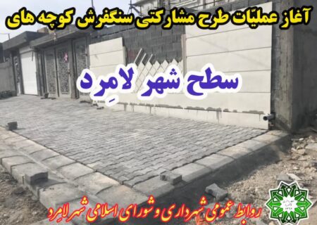 پایان عملیّات اجرایی سنگ فرش پیاده رو غربی میدان انقلاب شهر لامِرد