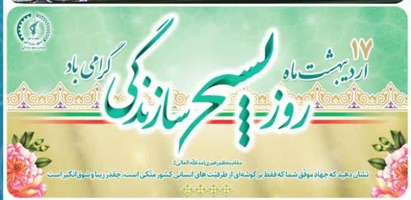 پیام شهردار، رئیس و اعضای شورای اسلامی شهرقیر به مناسبت ۱۷ اردیبهشت ماه سالروز تاسیس بسیج سازندگی