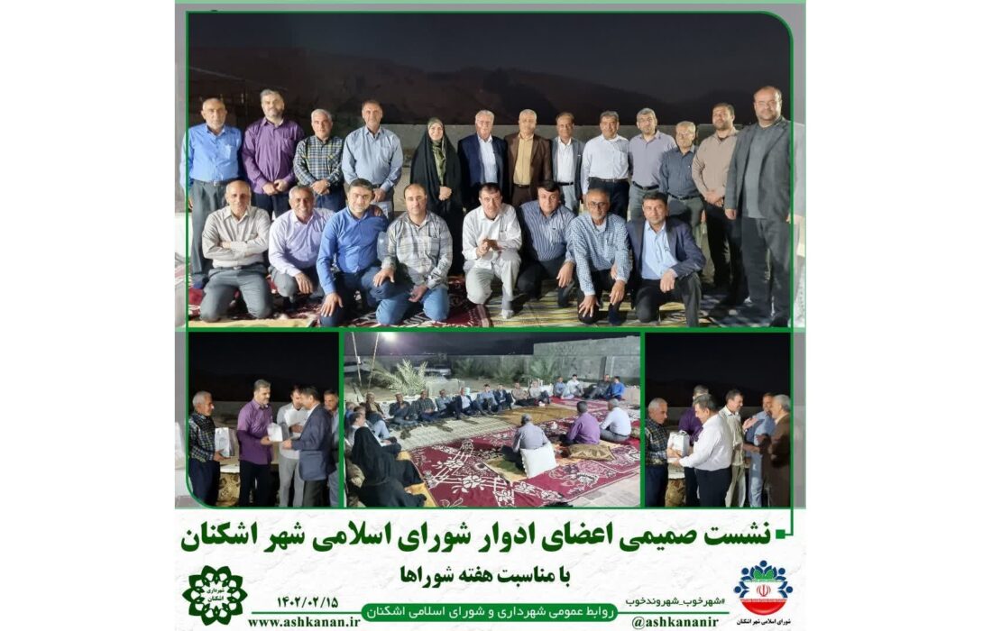 نشست صمیمی اعضای ادوار شورای اسلامی شهر اشکنان