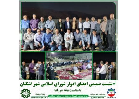 نشست صمیمی اعضای ادوار شورای اسلامی شهر اشکنان