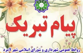 پیام تبریک شهردار، رئیس و اعضای شورای اسلامی شهر لامرد به مناسبت هفته بسیج