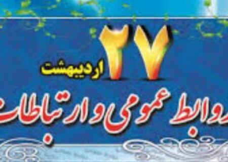 پیام تبریک شهرداری لامرد به مناسبت ۲۷ اردیبهشت ماه روز جهانی روابط عمومی و ارتباطات