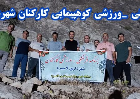 برنامه ی فرهنگی _ ورزشی کوهپیمایی کارکنان شهرداری لامِرد