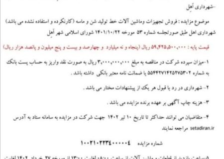 شهرداری اهل/آگهی مزایده خط تولید شن و ماسه/خرداد ۱۴۰۲