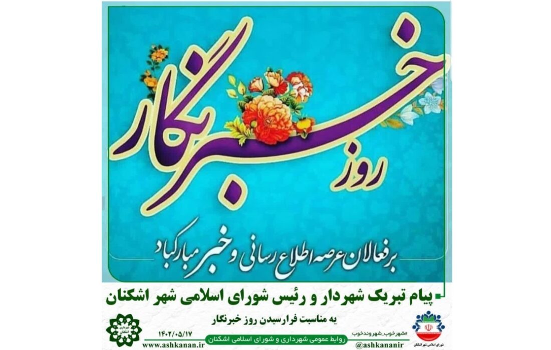 پیام تبریک و تشکر شهردار و رئیس شورای اسلامی شهر اشکنان