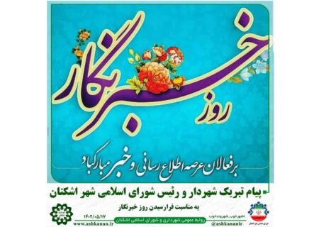 پیام تبریک و تشکر شهردار و رئیس شورای اسلامی شهر اشکنان