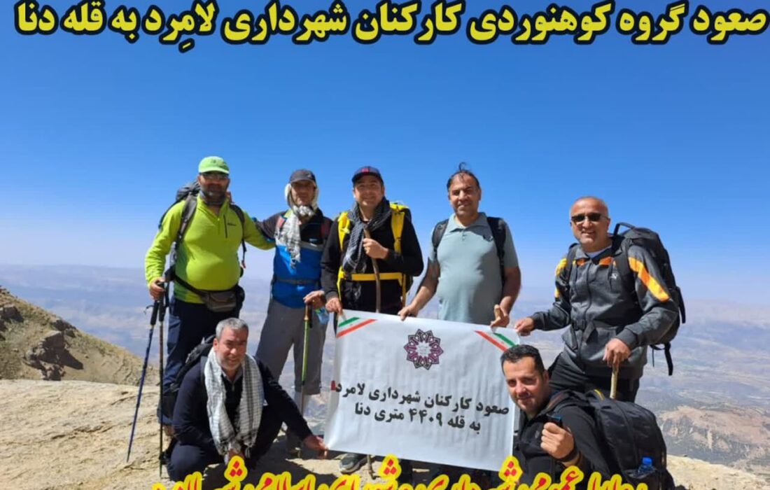 صعود گروه کوهنوردی کارکنان شهرداری لامِرد به قله دنا