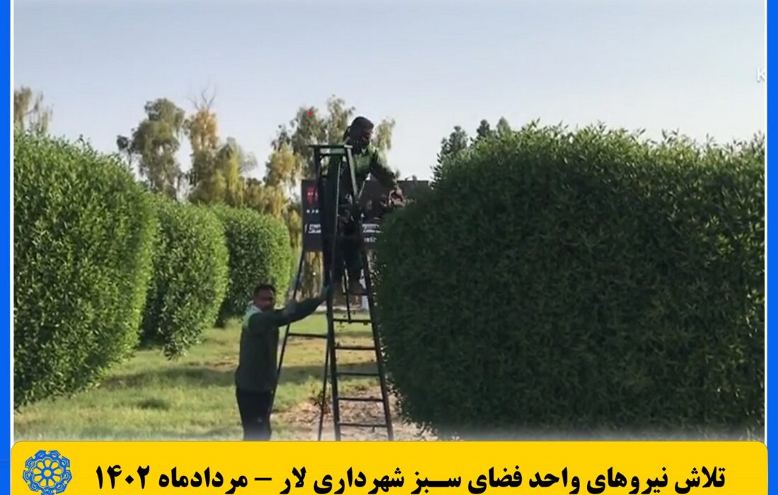 فیلم / عملکرد واحد فضای سبز شهرداری لار – مردادماه ۱۴۰۲