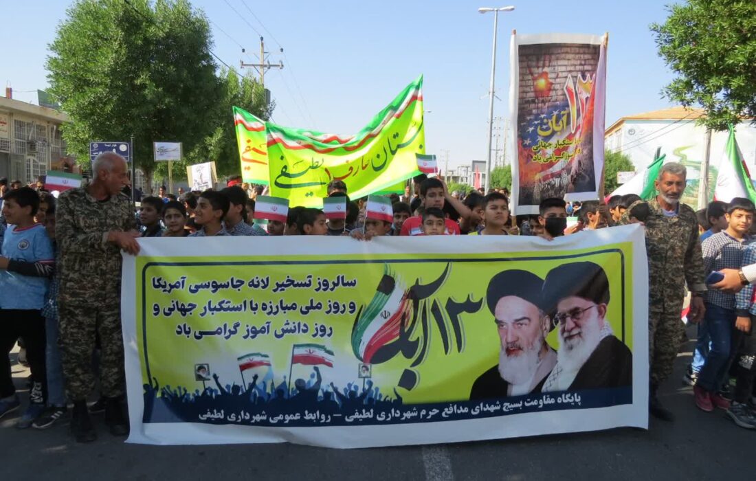 برگزاری راهپیمایی یوم الله ۱۳ آبان در شهر لطیفی