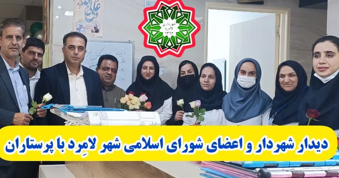 دیدار شهردار و اعضای شورای اسلامی شهر لامرد با پرستاران بیمارستان مرکزی لامرد