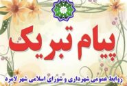 پیام تبریک شهردار، رئیس و اعضای شورای اسلامی شهر لامرد به مناسبت روز معلم