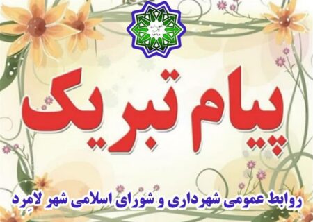 پیام تبریک شهردار و رییس شورای اسلامی شهر لامِرد به مناسبت فرارسیدن حماسه ۹ دی ماه