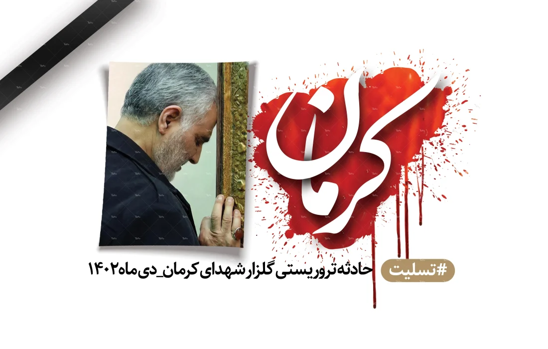 پیام تسلیت  مجید پیلوا ، شهردار خومه زار  در پی به شهادت رسیدن جمعی از هموطنانمان در حادثه تروریستی کرمان