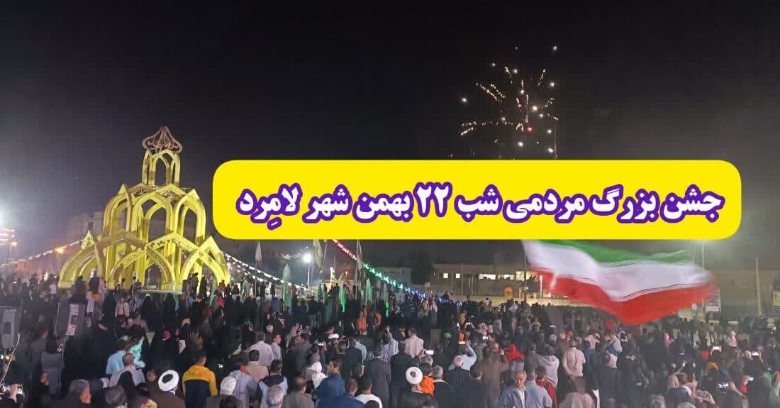 برپایی جشن بزرگ مردمی شب ۲۲ بهمن شهر لامِرد