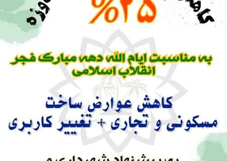 کاهش ٢۵ درصدی‌ عوارض شهرداری دوزه به مناسبت ایام الله دهه مبارک فجر