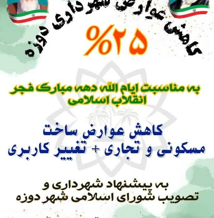 کاهش ٢۵ درصدی‌ عوارض شهرداری دوزه به مناسبت ایام الله دهه مبارک فجر