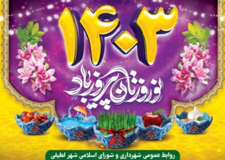 پیام تبریک شهردار، رئیس و اعضای شورای اسلامی شهر لطیفی به مناسبت فرا رسیدن سال نو