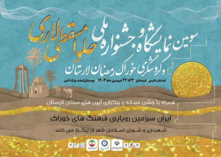 سومین جشنواره ملی حلوا مسقطی لاری و گردشگری خوراک رمضان به مدت ۳ روز در لار برگزار می شود