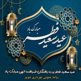 شهرداری جویم/تبریک عید سعید فطر/فروردین ۱۴۰۳