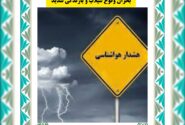شهرداری جویم/اطلاعیه هواشناسی