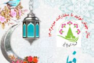 پیام تبریک  شهردار بابامنیر مهندس محمدباقر طاهری به مناسبت عید بندگی««عید سعید فطر »»