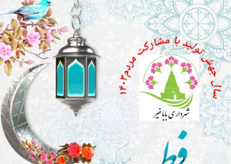 پیام تبریک  شهردار بابامنیر مهندس محمدباقر طاهری به مناسبت عید بندگی««عید سعید فطر »»