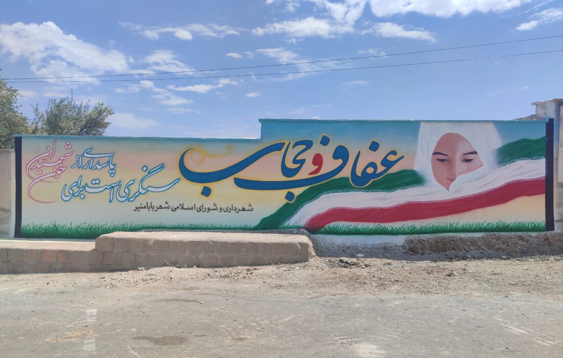 دیوار نویسی عفاف و حجاب ٫شهرداری بابامنیر