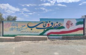 دیوار نویسی عفاف و حجاب ٫شهرداری بابامنیر