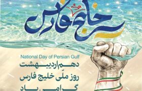 شهردار خومه زار با صدور پیامی فرارسیدن روز ملی خلیج فارس را تبریک گفت .