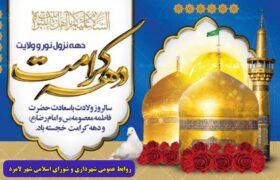 پیام تبریک شهردار، رئیس و اعضای شورای اسلامی شهر لامرد به مناسبت دهه کرامت