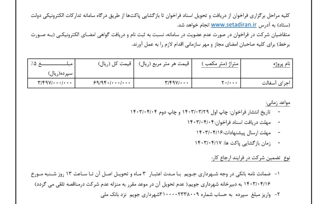 شهرداری جویم/آگهی مناقصه/اجرای آسفالت