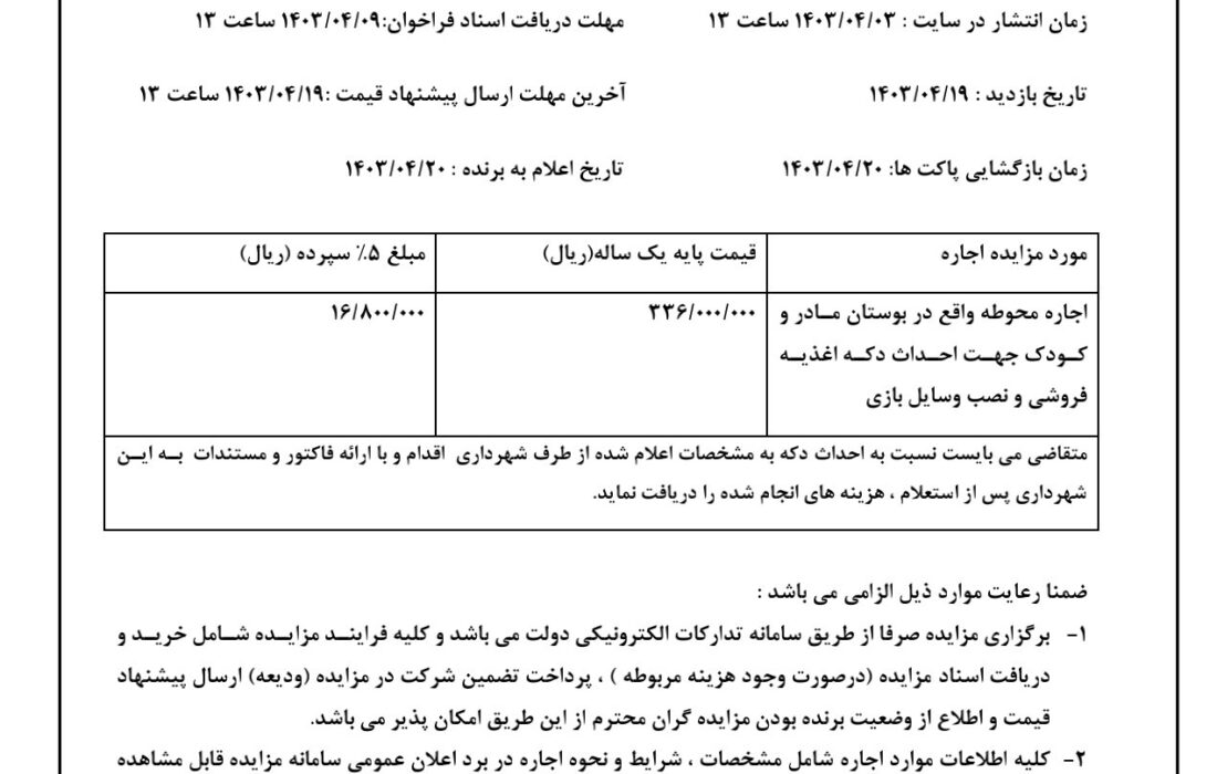 شهرداری جویم/آگهی مزایده اجاره