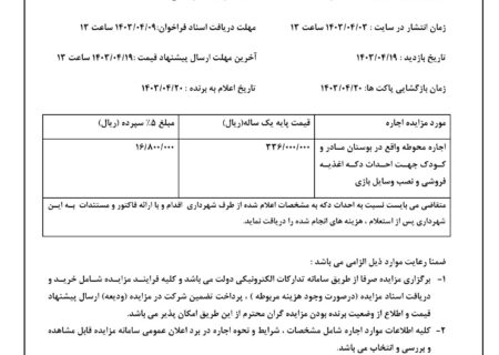 شهرداری جویم/آگهی مزایده اجاره